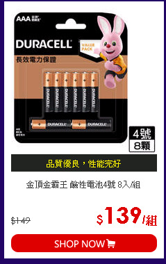 金頂金霸王 鹼性電池4號 8入/組