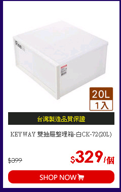 KEYWAY 雙抽屜整理箱-白CK-72(20L)