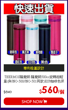 THERMOS膳魔師 膳魔師500cc旋轉超輕量(與JNO-500/JNO-501同款)ESP咖啡色保溫杯JNO-501-ESP JNO-501-ESP