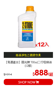 【免運直出】國光牌 700ml二行程機油(12瓶)