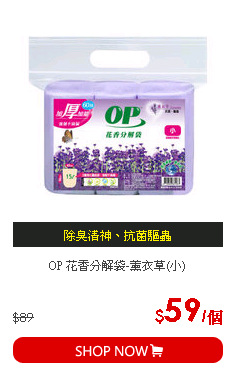 OP 花香分解袋-薰衣草(小)