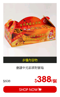 慶讚中元澎湃財寶箱