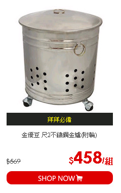 金優豆 尺2不鏽鋼金爐(附輪)