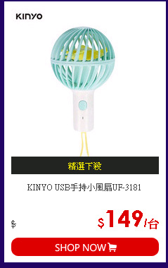 KINYO USB手持小風扇UF-3181