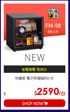 收藏家 電子防潮箱FM-58