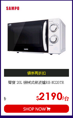 聲寶 20L 機械式微波爐RE-N220TR