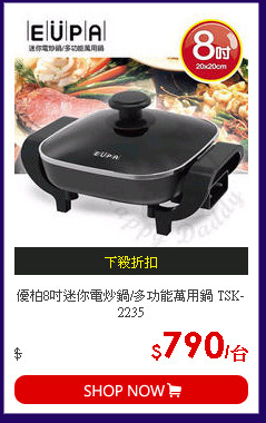 優柏8吋迷你電炒鍋/多功能萬用鍋 TSK-2235
