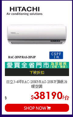 日立3-4坪RAC-28NP/RAS-28NJP頂級冷暖空調