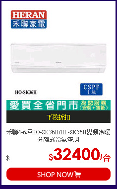 禾聯4-6坪HO-SK36H/HI -SK36H變頻冷暖分離式冷氣空調