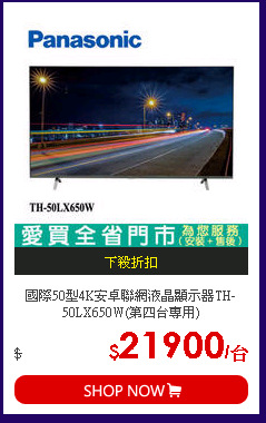國際50型4K安卓聯網液晶顯示器TH-50LX650W(第四台專用)