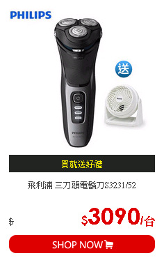 飛利浦 三刀頭電鬍刀S3231/52