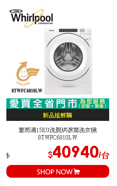 惠而浦15KG洗脫烘滾筒洗衣機8TWFC6810LW