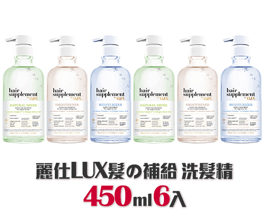 麗仕LUX髮の補給 洗髮精450ml6入