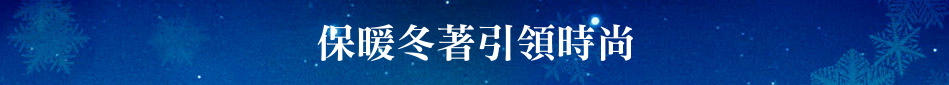 保暖冬著引領時尚