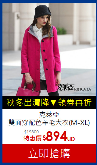 克萊亞<br>雙面穿配色羊毛大衣(M-XL)