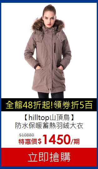 【hilltop山頂鳥】<br>防水保暖蓄熱羽絨大衣