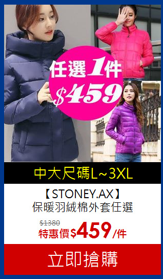 【STONEY.AX】<br>保暖羽絨棉外套任選