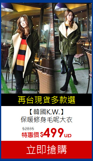 【韓國K.W.】<br>保暖修身毛呢大衣