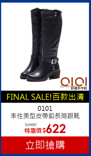 0101<br>率性美型皮帶釦長筒跟靴
