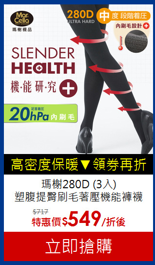 瑪榭280D  (3入)<br>塑腹提臀刷毛著壓機能褲襪