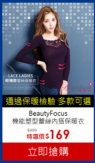 BeautyFocus<br>
機能塑型蕾絲內搭保暖衣