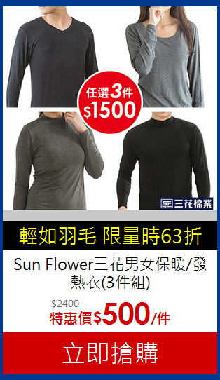 Sun Flower三花
男女保暖/發熱衣(3件組)
