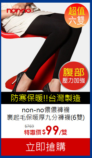 non-no儂儂褲襪<br>
裏起毛保暖厚九分褲襪(6雙)