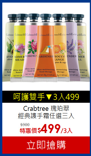 Crabtree 瑰珀翠<br>
經典謢手霜任選三入