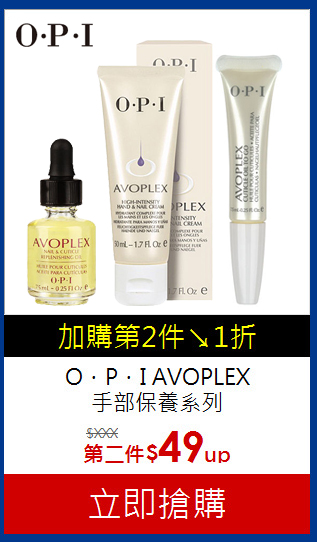 O．P．I AVOPLEX<BR>
手部保養系列