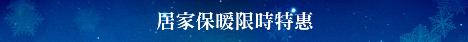 居家保暖限時特惠