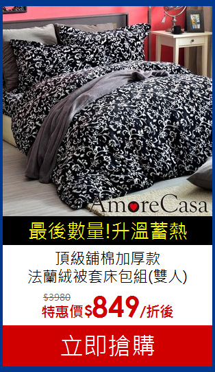 頂級舖棉加厚款<BR>
法蘭絨被套床包組(雙人)