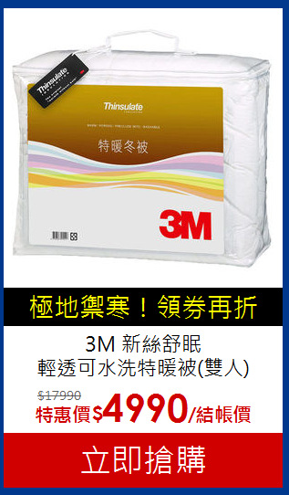 3M 新絲舒眠<BR>
輕透可水洗特暖被(雙人)