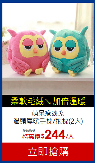 萌呆療癒系<BR>
貓頭鷹暖手枕/抱枕(2入)