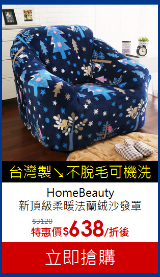 HomeBeauty<BR>
新頂級柔暖法蘭絨沙發罩