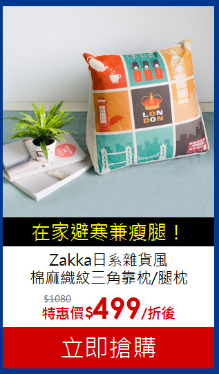 Zakka日系雜貨風<BR>
棉麻織紋三角靠枕/腿枕