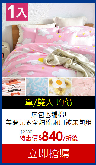 床包也舖棉!<BR>美夢元素全舖棉兩用被床包組