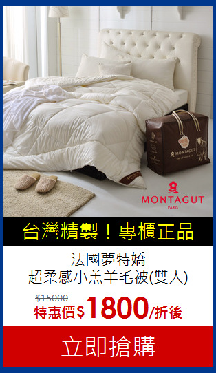 法國夢特嬌<BR>
超柔感小羔羊毛被(雙人)