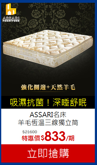 ASSARI名床<BR>
羊毛恆溫三線獨立筒
