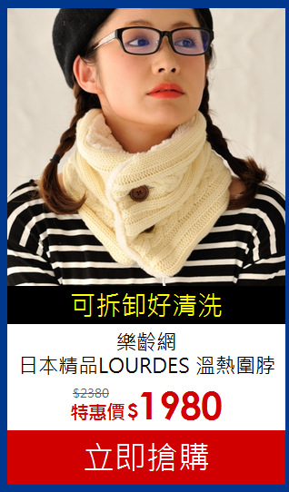 樂齡網<br>
日本精品LOURDES 溫熱圍脖(米白)