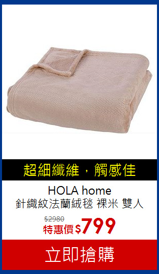 HOLA home <br>
針織紋法蘭絨毯 裸米 雙人