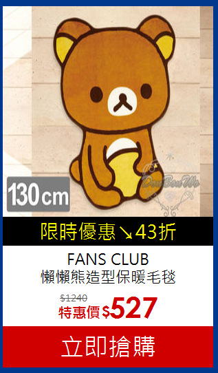 FANS CLUB <br>
懶懶熊造型保暖毛毯