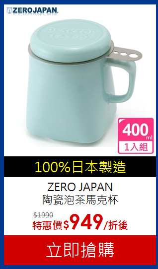 ZERO JAPAN <br>
陶瓷泡茶馬克杯