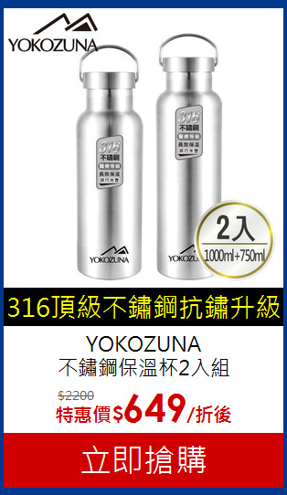 YOKOZUNA<br>
不鏽鋼保溫杯2入組
