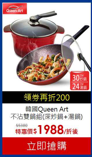韓國Queen Art<br>不沾雙鍋組(深炒鍋+湯鍋)