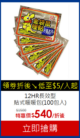 12HR長效型<br>
貼式暖暖包(100包入)