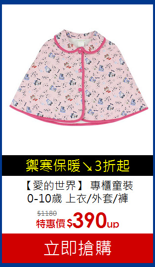 【愛的世界】 專櫃童裝<br>
0-10歲 上衣/外套/褲
