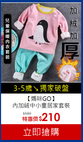【媽咪GO】<br>
內加絨中小童居家套裝