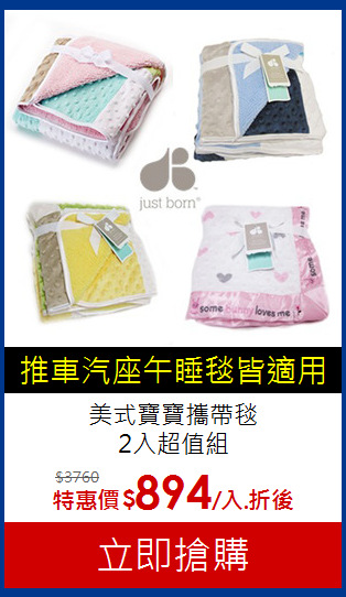 美式寶寶攜帶毯<br>2入超值組