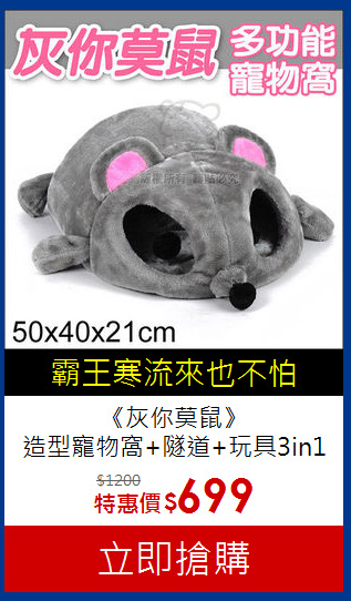 《灰你莫鼠》<br>
造型寵物窩+隧道+玩具3in1