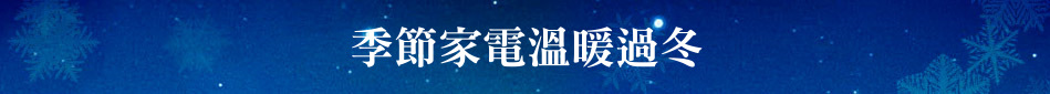 季節家電溫暖過冬